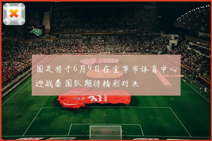 国足将于6月9日在金华市体育中心迎战泰国队期待精彩对决