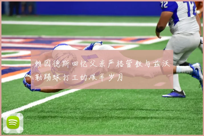 赖因德斯回忆父亲严格管教与兹沃勒踢球打工的艰辛岁月